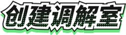 创建调解室