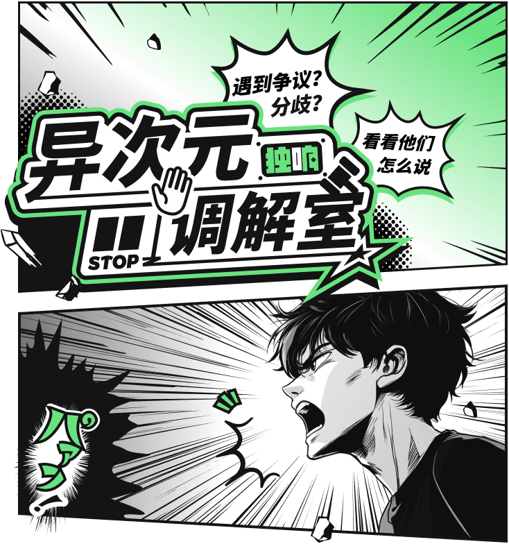 异次元调解室